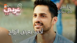 أحمد يعرض الزواج - الحلقة 33 - يا أسفي على شبابي