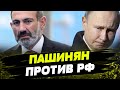 Абсолютный РАСКОЛ! Отношения между РФ и Арменией на грани КРАХА!