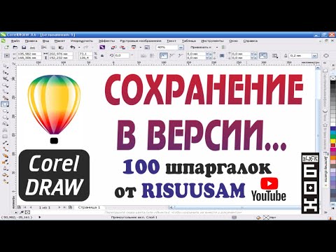 Corel DRAW. Как правильно сохранить "в версии" в Корел Дро?