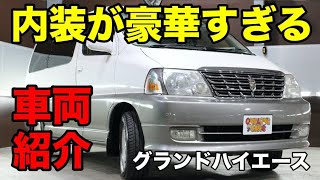 内装豪華すぎのグランドハイエースをご紹介 ワンラブカーズ Youtube 内装豪華すぎのグランドハイエースをご紹介 ワンラブカーズ Youtube