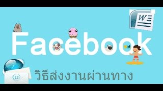 วิธีการส่งไฟล์งานผ่านทาง Facebook