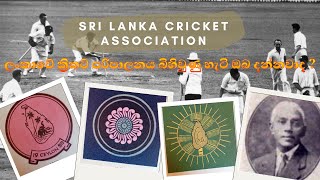 ක්‍රිකට් දේශපාලනීකරණය වෙලා කියලා බොහෝ දෙනෙක් චෝදනා කරනවා! ක්‍රිකට් පරිපාලනයේ ආරම්භය ගැන අද කෙළිසරින්