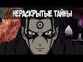 10 нераскрытых тайн в Наруто