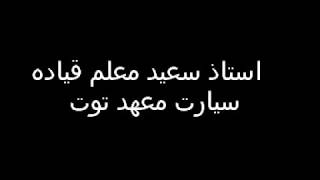 قيادة التعليم السيارات في بورسعيد2020