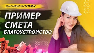 видео: СМЕТА🚀Пример на БЛАГОУСТРОЙСТВО с замечаниями экспертизы картинка: СМЕТА🚀Пример на БЛАГОУСТРОЙСТВО с замечаниями экспертизы