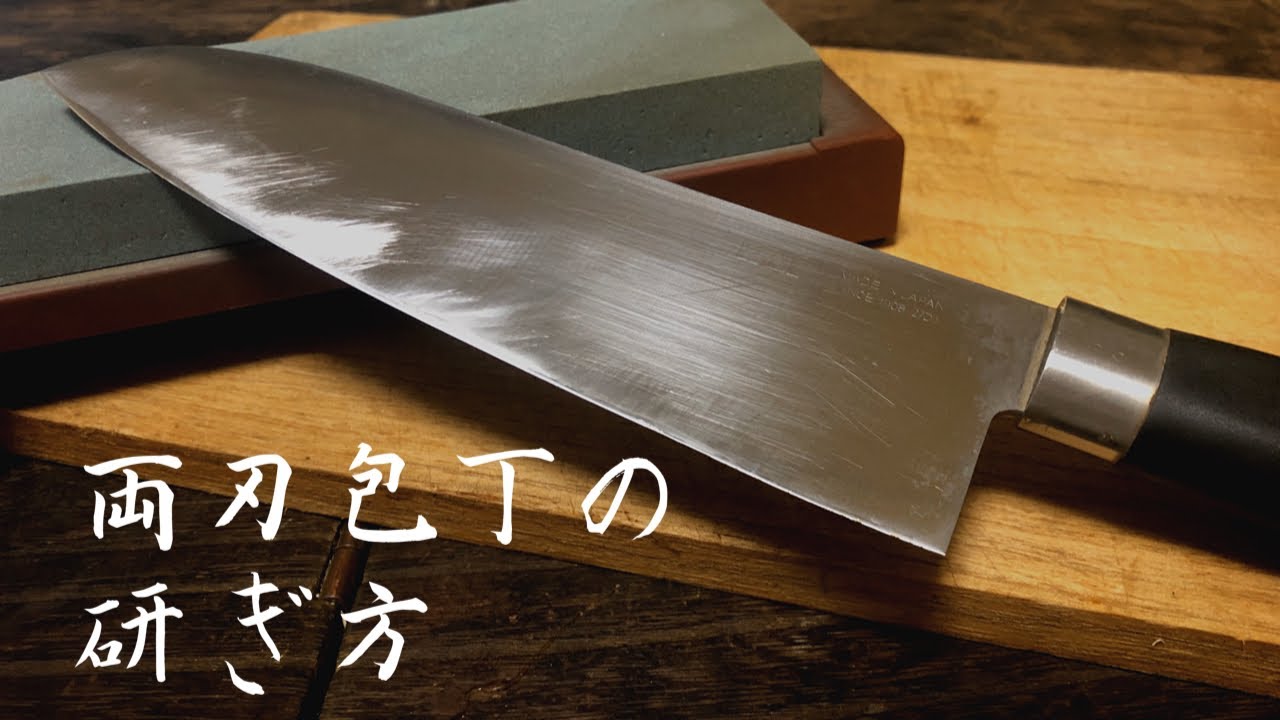 両刃包丁の研ぎ方 How to sharpen kitchen knife - YouTube