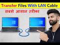 How to Connect Two Computers Using LAN Cable | Share Files Without Internet