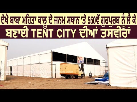 Exclusive: देखें Baba Mehta Kalu के जन्म स्थान पर 550th Gurpurb को लेकर बनाई Tent City