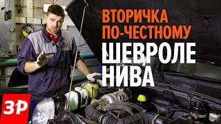 Шевроле Нива с пробегом: стоит ли брать? / Chevrolet Niva б/у отзывы