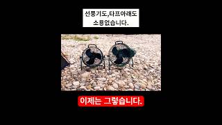 캠핑금지 #선풍기#타프#여름캠핑#캠퍼스텐다드#충전선풍기#노지캠핑#계곡캠핑