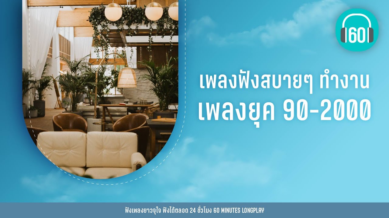 เพลงฟังสบายๆ ทำงาน - เพลงยุค 90-2000 [อย่าดีกว่า, เขียนไว้ข้างเตียง,เธอบอกให้ลืม]【LONGPLAY】