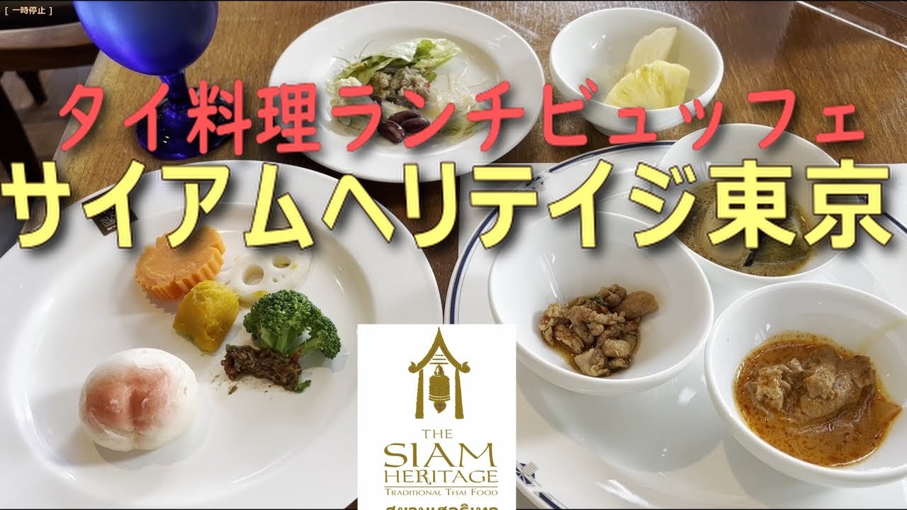 タイ料理  ランチビュッフェ　サイアムヘリテイジ東京