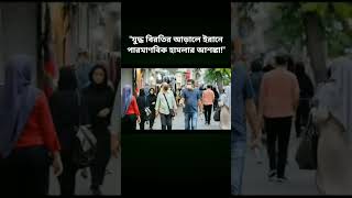 ইরানের ওপর কি পারমাণবিক হামলা হবে? 🔥 #shorts