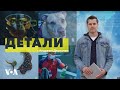 «Детали» c Андреем Деркачем - 13 марта