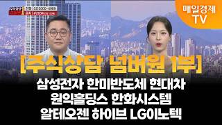 [주식상담 넘버원] 삼성전자 한미반도체 현대차 원익홀딩스 한화시스템 알테오젠 하이브 LG이노텍 / 강시완 MBN 골드 매니저 / 매일경제TV