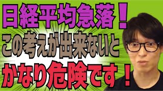 【テスタ】日経平均2.8％急落！危険な人の特徴とは？【株式投資】