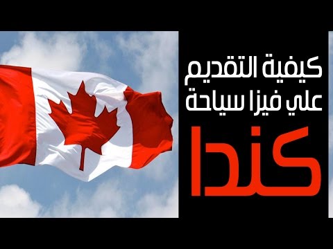 شرح تفصيلي للتقديم علي فيزا سياحة كندا طلبات السفاره Youtube