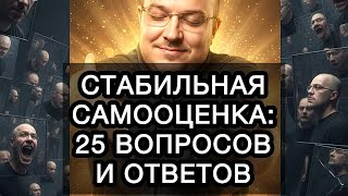 видео: СТАБИЛЬНАЯ САМООЦЕНКА: 25 ВОПРОСОВ И ОТВЕТОВ картинка: СТАБИЛЬНАЯ САМООЦЕНКА: 25 ВОПРОСОВ И ОТВЕТОВ