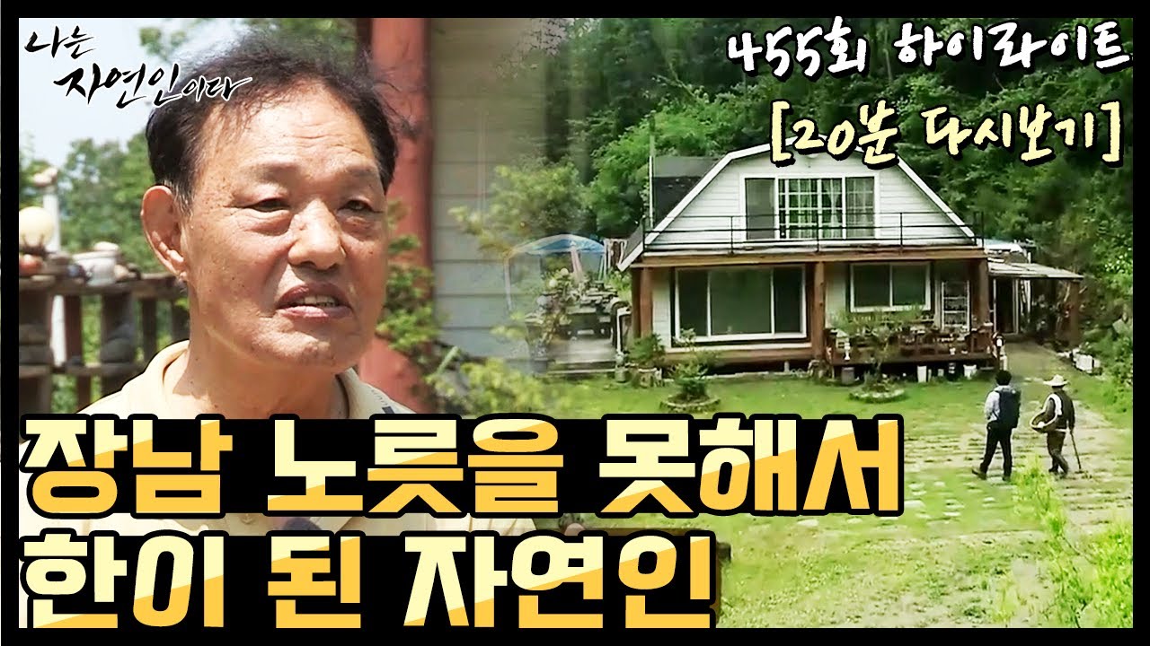 [20분 다시보기] 'IMF 이후 부도가 나서 공황 상태가 된 자연인' 나는 자연인이다 455회 하이라이트 MBN 210609 방송
