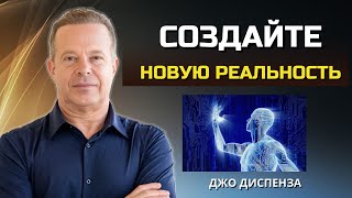 Как МЕДИТАЦИЯ Может ПОМОЧЬ Вам СОЗДАТЬ НОВУЮ РЕАЛЬНОСТЬ Для Вашей Жизни. Джо Диспенза