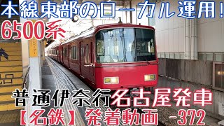 【名鉄】本線東部のローカル運用！6500系 普通伊奈行 東岡崎発車