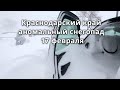 Аномальные снегопады в Краснодарском крае Апшеронск Сочи