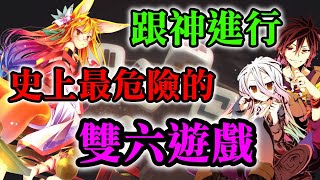 【遊戲人生/no game no life 7 上】規則量超大的遊戲，你能看出其中規則的破綻? 一起來看看最難懂的雙六遊戲吧 screenshot 3