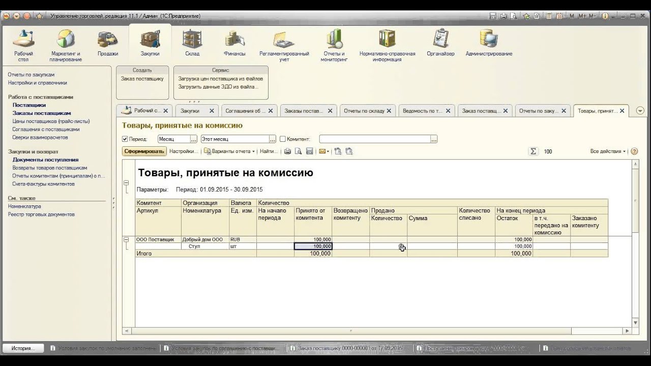 1с комиссионная торговля. Управление торговлей комиссионная торговля. Управление комиссионной торговлей в 1с. Товары принятые на комиссию.