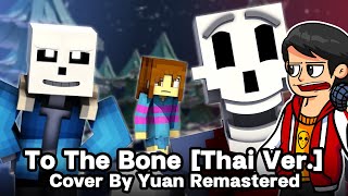 Undertale - To The Bone [Thai Ver.] Cover By Yuan REMASTERED