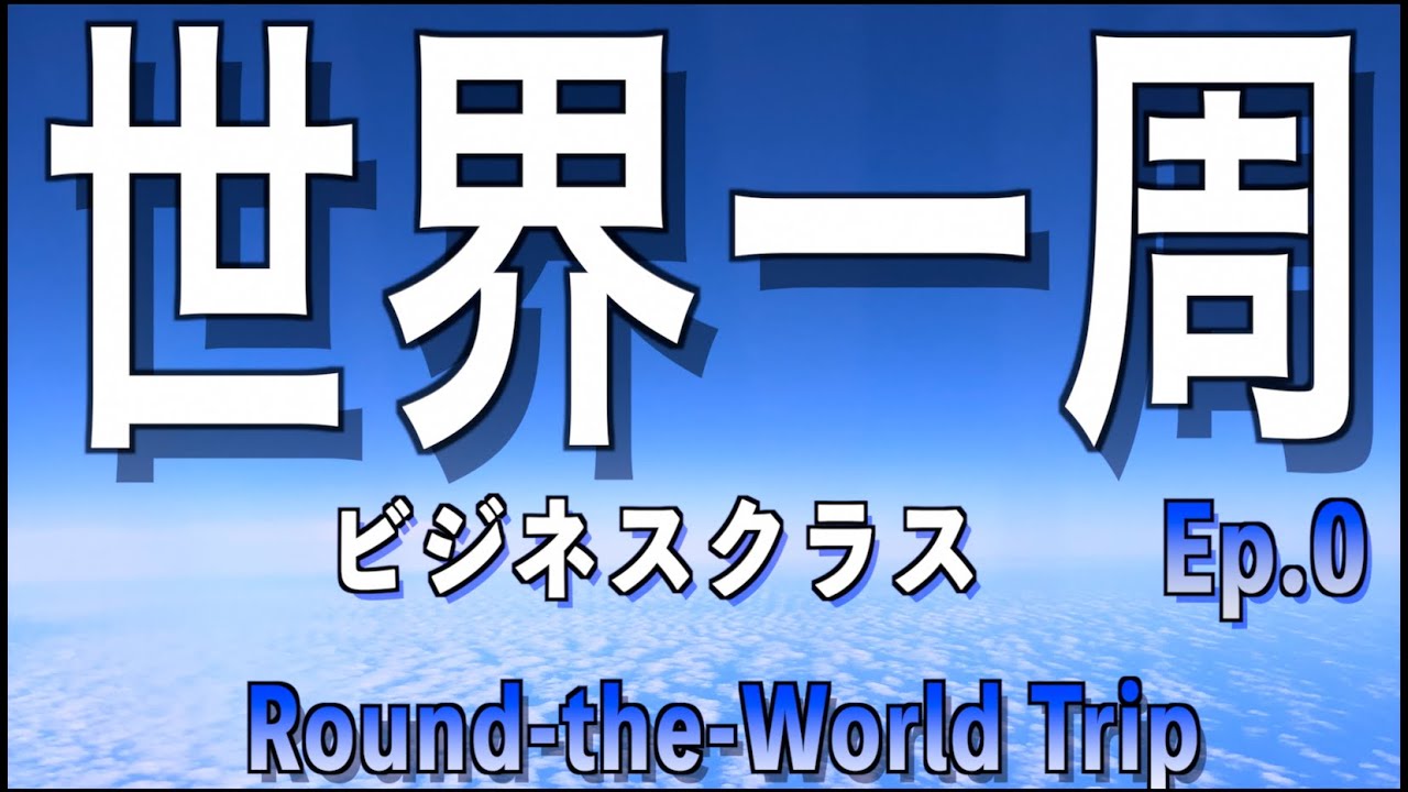 世界一周08 トルコ航空ビジネスクラスに搭乗 デリー インド からイスタンブール トルコ へ ビジネスクラスで世界一周ひとり旅 Youtube