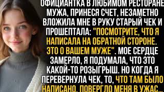 видео: Официантка в любимом ресторане мужа подсунула мне старый чек, но когда я прочла, что там на обороте… картинка: Официантка в любимом ресторане мужа подсунула мне старый чек, но когда я прочла, что там на обороте…