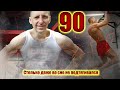 Подтягивания 90 раз. Столько даже во сне не тянулся. Новый личный рекорд!