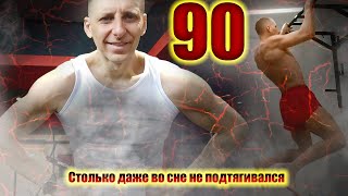 Подтягивания 90 раз. Столько даже во сне не тянулся. Новый личный рекорд!