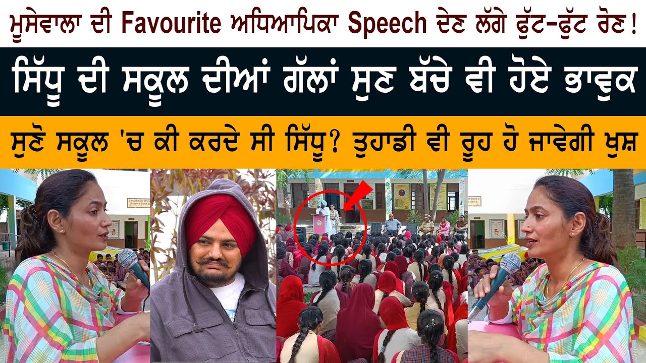 Sidhu Moose Wala ਦੀ Favorite Teacher Speech ਦੇਣ ਲੱਗੀ ਫੁੱਟ-ਫੁੱਟ ਰੋਣ! Moose Wala News Updates Live