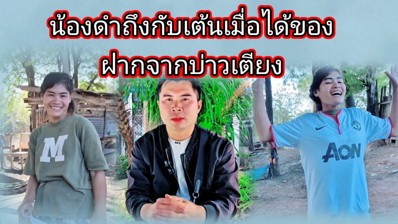 น้องดำถึงกับเต้นเมื่อได้ของฝากจากบ่าวเตียง27 ธันวาคม ค.ศ. 2025