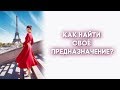 Как найти своё предназначение? Как реализовать свой потенциал?