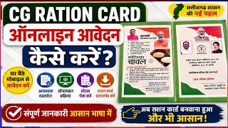 Chhattisgarh Ration Card Online Application 2026 | Step-by-Step Portal Guide aur Documents