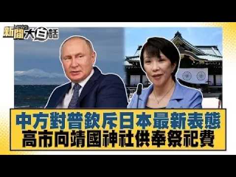 China Denounces Japan Over Putin’s Visit; Sanae Takaichi Sends Offering to Yasukuni Shrine【#NewsP...