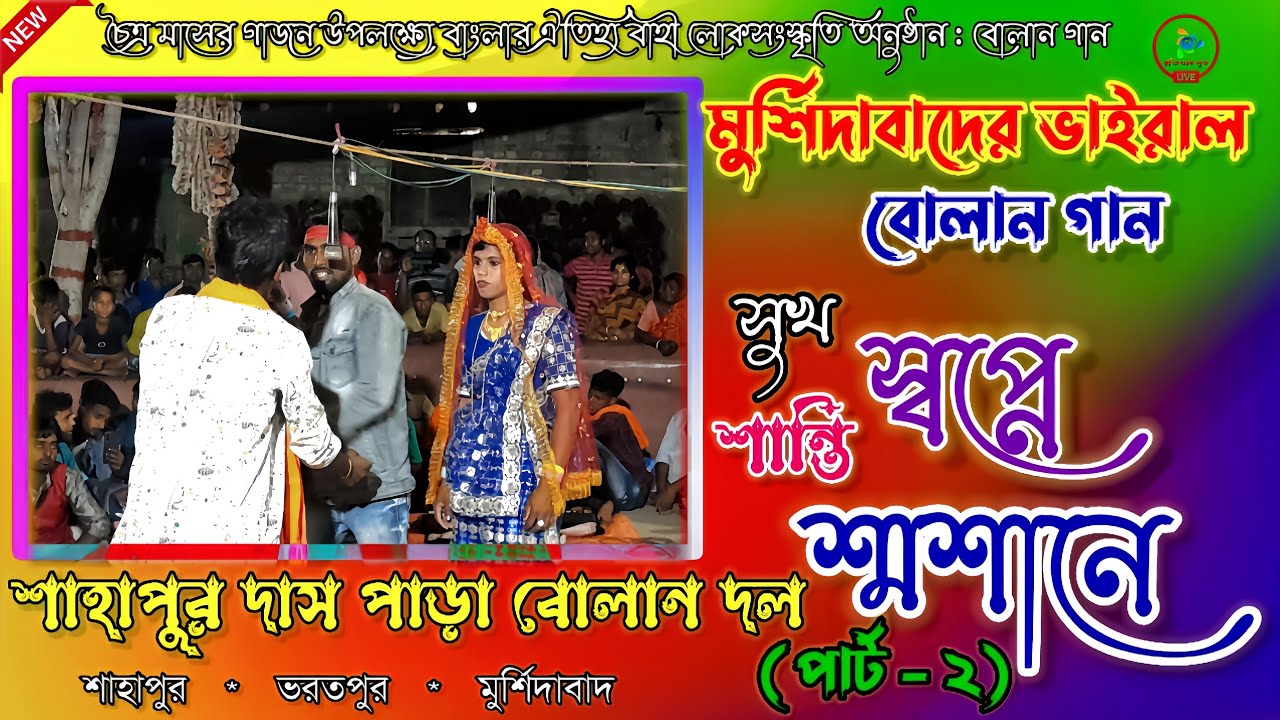সুখ স্বপ্নে শান্তি শ্মশানে || পার্ট - ২ || Sukh Swapne Shanti Samshane @Bolan_gaan @Bulan @Bangla