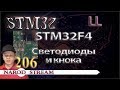 Программирование МК STM32. Урок 206. LL. STM32F4. Светодиоды и кнопка