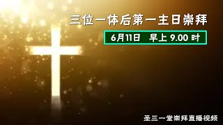 6月11日三位一体后第一主日崇拜