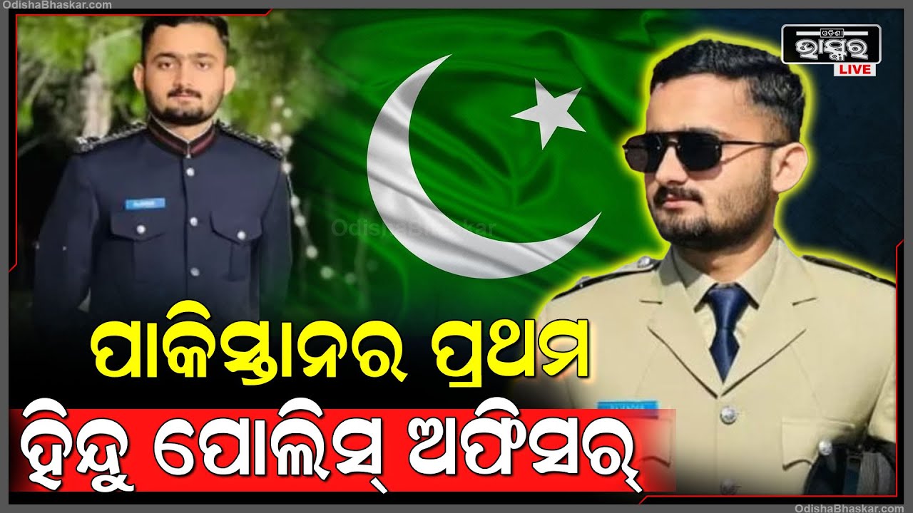 ଇତିହାସ ରଚିଲେ Rajendra Meghwar I କଠିନ ପରୀକ୍ଷା ଦେଇ ହେଲେ ପାକିସ୍ତାନର ପ୍ରଥମ ହିନ୍ଦୁ ପୋଲିସ ଅଧିକାରୀ