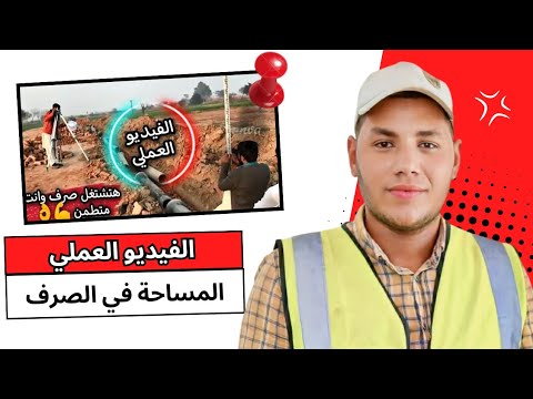 فيديو: كيفية عمل مجاري في الموقع