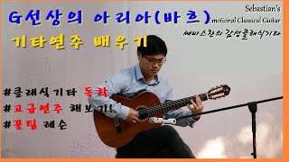 G선상의 아리아(바흐) 클래식기타독학 배우기