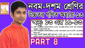 SSC Higher Math || উচ্চতর গণিত || Chapter 13 || Part 8 || Solid Geometry || ঘন জ্যামিতি | 11, 12 &13