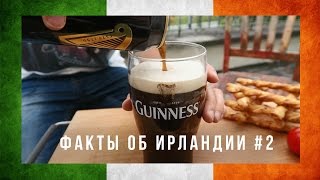 ФАКТЫ ОБ ИРЛАНДИИ #2: Смесители, вождение, секреты Guinness&#39;a