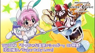 TVアニメ「ちっちゃな雪使いシュガー」OP映像（Sugar Baby Love ／ 石田燿子）【NBCユニバーサルAnime✕Music30周年記念OP/ED毎日投稿企画】