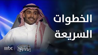 برنامج خطواتك إلى المليون | الموسم 2 | الحلقة 3 | أول مرحلة في خطواتهم للمليون