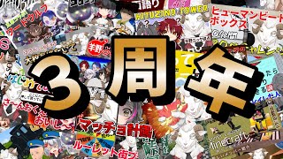 【雑談】３周年、用意してるものは何もございません【羊野ニック】