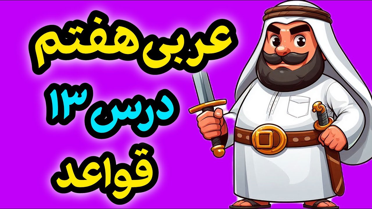 قواعد درس 13 عربی هفتم | آموزش فعل ماضی از صفر تا صد (خیلی ساده)